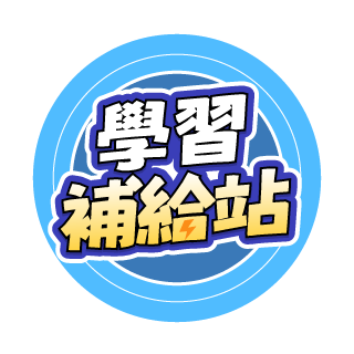 學習補給站