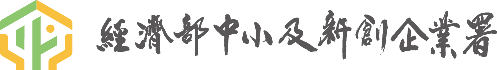 經濟部中小及新創企業署