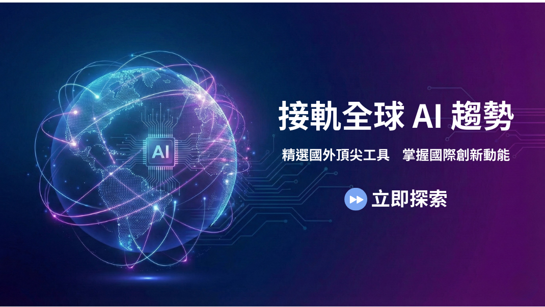 接軌全球 AI 趨勢